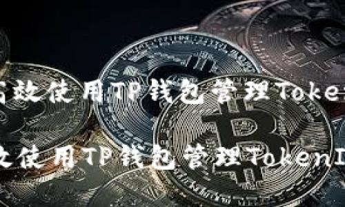 : 如何高效使用TP钱包管理TokenIM资产

如何高效使用TP钱包管理TokenIM资产