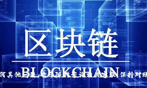如何找回或重置你的Tokenim支付密码？
Tokenim, 支付密码, 密码重置/guanjianci

引言
在数字货币和区块链技术逐渐普及的今天，Tokenim作为一款流行的支付平台，吸引了众多用户使用。无论是日常购物还是进行投资，安全和便利性是每个用户的重要考虑因素。然而，许多用户在使用Tokenim时，可能会因为遗忘支付密码而遇到麻烦。这时候，了解如何找回或重置支付密码就显得尤为重要。本文将为您详细介绍Tokenim支付密码的相关内容，以及如何安全有效地找回或重置密码。

Tokenim支付密码的意义
支付密码是保护用户账户安全的重要手段之一。它不仅仅是在交易时的一道安全防线，更是确保账户资金安全的重要保障。当用户执行一项交易时，系统会根据支付密码的正确性来判断是否允许交易的完成。在这种情况下，若没有有效的支付密码，用户将无法成功进行交易。
此外，支付密码还用来授权其他敏感操作，例如修改个人信息、提现以及更改某些安全设置，因此，确保支付密码的安全性尤为重要。

如何找回支付密码
如果您已经忘记了Tokenim的支付密码，不要担心，您可以通过以下步骤找回密码：

ol
li打开Tokenim官方网站或应用程序。/li
li在登录界面，找到“忘记密码？”的链接，并点击。/li
li系统会要求您提供相关的信息以验证您的身份，这可能包括注册时使用的邮箱或手机号码。/li
li根据系统的提示，您将收到一封重置密码的邮件或短信，跟随其中的链接进行操作。/li
li按照提示设置一个新的支付密码，并确认。/li
li完成后，您就可以使用新的支付密码进行交易了。/li
/ol

如何重置支付密码
与找回支付密码类似，重置支付密码的步骤也相对简单，通常在用户忠诚度设置中进行。以下是重置密码的一般流程：

ol
li登录到您的Tokenim账户。/li
li前往账户安全设置，找到“更改支付密码”选项。/li
li系统可能会要求您输入当前的支付密码，以确认身份。/li
li输入新支付密码，并再次确认。/li
li保存更改。/li
li新支付密码即生效，您可以立即使用它进行交易。/li
/ol

选择一个安全的支付密码
为了保护您的资金安全，应该选择一个强而安全的支付密码。一个合适的支付密码应包含以下特征：

ul
listrong长度：/strong至少8位或更长。/li
listrong复杂性：/strong同时包含大小写字母、数字和特殊字符。/li
listrong不使用个人信息：/strong避免使用生日、名字等易于猜测的信息。/li
listrong定期更换：/strong定期更新支付密码，避免长时间使用同一密码。/li
listrong使用密码管理工具：/strong考虑使用密码管理工具来生成和存储复杂密码。/li
/ul

可能遇到的问题及解决方案

h4问题1: 忘记了用于找回密码的邮箱或手机号该怎么办？/h4
如果您忘记了与Tokenim账户关联的邮箱或手机号码，找回支付密码的过程可能会受到限制。在这种情况下，您可以尝试以下步骤：
ol
listrong联系客服：/strong您可以联系Tokenim的客服，提供一些身份验证信息，例如注册时的身份证明文件、账户交易记录等，以证明您的账户归属。/li
listrong尝试其他验证方法：/strong部分平台允许用户使用安全问题的方式或社交媒体账号来验证身份，您可以查看Tokenim是否支持此类功能。/li
listrong查看历史资料：/strong如果您曾经存有Tokenim的邮件或通知，尝试寻找与账户有关的主要信息。/li
/ol
总之，保持与Tokenim的官方联系，并遵循他们提供的身份验证流程是找回账户的最佳途径。

h4问题2: 在重置密码过程中遇到错误，怎么办？/h4
如果您在重置支付密码时遇到错误，可能是因为多种原因，例如网络故障、验证码输入错误等。以下是应对这些问题的一些建议：
ol
listrong检查网络连接：/strong确保您的网络连接稳定，可以尝试切换网络或重新加载页面。/li
listrong确认输入的信息：/strong仔细核对输入的邮箱、手机号和验证码是否正确。一定要特别注意大小写和符号。/li
listrong多次尝试：/strong如遇系统错误，您可以尝试重新请求发送验证码或重置链接，确保及时操作。/li
listrong联系客服：/strong如果问题依旧，建议您及时联系Tokenim客服，告知他们您遇到的具体问题，以便获得帮助。/li
/ol


h4问题3: 我的账号被锁定了，如何恢复？/h4
如果由于多次输入错误的密码而导致您的Tokenim账户被锁定，您可以按照以下步骤来恢复账户：
ol
listrong等待一段时间：/strong不少平台在锁定后会自动解锁，您可以耐心等待大约30分钟后再尝试登录。/li
listrong使用找回密码功能：/strong如果账户允许，您可以使用找回密码的功能进行重置。/li
listrong联系客服请求解锁：/strong联系Tokenim客服，并提供必要的账户信息。他们会对您的身份进行验证并协助解锁。/li
listrong注意后续操作：/strong解锁后，为避免再次被锁定，请确保保留好支付密码，并逐步熟悉Tokenim的安全措施。/li
/ol


h4问题4: 是否有更安全的支付方式？/h4
随着金融科技的发展，许多用户开始关注支付方式的安全性。以下是一些更安全的支付方式，供用户考虑：
ol
listrong双因素身份验证：/strong使用双重身份验证可以增加账户安全性，虽然不直接改变支付密码，但在输入密码之前需确认其他身份信息。/li
listrong生物识别支付：/strong很多应用支持指纹或面部识别支付，减少了密码被盗用的风险。/li
listrong冷钱包存储：/strong对于持有数字资产的用户，可以考虑将资产保存到冷钱包中，更加安全。/li
listrong定期审计和监控：/strong经常检查账户的交易记录，包括不明交易，增强抗风险能力。/li
/ol


h4问题5: 如何提高密码的安全性？/h4
提高支付密码的安全性是每位用户都应关注的问题，以下是提高密码安全性的建议：
ol
listrong使用复杂密码：/strong确保密码包含字母、数字和特殊字符，并且至少8位以上。/li
listrong定期更换密码：/strong至少每3到6个月更换一次密码，防止长时间使用同一密码导致的潜在风险。/li
listrong避免共用密码：/strong不将同一密码用于其他平台或服务，确保其唯一性和安全性。/li
listrong启用通知功能：/strong在账户中启用每次交易或登录的通知功能，尽早发现非正规的操作。/li
/ol


结语
掌握Tokenim支付密码的找回与重置方法，对于保障个人资产安全至关重要。希望本文能帮助到您更好地使用Tokenim，并为您的数字资产保驾护航。如果在使用过程中遇到任何其他问题，欢迎随时咨询相关客服，保持对账户的监管和保护。