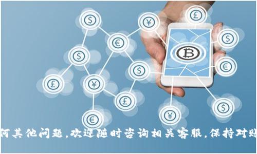 如何找回或重置你的Tokenim支付密码？
Tokenim, 支付密码, 密码重置/guanjianci

引言
在数字货币和区块链技术逐渐普及的今天，Tokenim作为一款流行的支付平台，吸引了众多用户使用。无论是日常购物还是进行投资，安全和便利性是每个用户的重要考虑因素。然而，许多用户在使用Tokenim时，可能会因为遗忘支付密码而遇到麻烦。这时候，了解如何找回或重置支付密码就显得尤为重要。本文将为您详细介绍Tokenim支付密码的相关内容，以及如何安全有效地找回或重置密码。

Tokenim支付密码的意义
支付密码是保护用户账户安全的重要手段之一。它不仅仅是在交易时的一道安全防线，更是确保账户资金安全的重要保障。当用户执行一项交易时，系统会根据支付密码的正确性来判断是否允许交易的完成。在这种情况下，若没有有效的支付密码，用户将无法成功进行交易。
此外，支付密码还用来授权其他敏感操作，例如修改个人信息、提现以及更改某些安全设置，因此，确保支付密码的安全性尤为重要。

如何找回支付密码
如果您已经忘记了Tokenim的支付密码，不要担心，您可以通过以下步骤找回密码：

ol
li打开Tokenim官方网站或应用程序。/li
li在登录界面，找到“忘记密码？”的链接，并点击。/li
li系统会要求您提供相关的信息以验证您的身份，这可能包括注册时使用的邮箱或手机号码。/li
li根据系统的提示，您将收到一封重置密码的邮件或短信，跟随其中的链接进行操作。/li
li按照提示设置一个新的支付密码，并确认。/li
li完成后，您就可以使用新的支付密码进行交易了。/li
/ol

如何重置支付密码
与找回支付密码类似，重置支付密码的步骤也相对简单，通常在用户忠诚度设置中进行。以下是重置密码的一般流程：

ol
li登录到您的Tokenim账户。/li
li前往账户安全设置，找到“更改支付密码”选项。/li
li系统可能会要求您输入当前的支付密码，以确认身份。/li
li输入新支付密码，并再次确认。/li
li保存更改。/li
li新支付密码即生效，您可以立即使用它进行交易。/li
/ol

选择一个安全的支付密码
为了保护您的资金安全，应该选择一个强而安全的支付密码。一个合适的支付密码应包含以下特征：

ul
listrong长度：/strong至少8位或更长。/li
listrong复杂性：/strong同时包含大小写字母、数字和特殊字符。/li
listrong不使用个人信息：/strong避免使用生日、名字等易于猜测的信息。/li
listrong定期更换：/strong定期更新支付密码，避免长时间使用同一密码。/li
listrong使用密码管理工具：/strong考虑使用密码管理工具来生成和存储复杂密码。/li
/ul

可能遇到的问题及解决方案

h4问题1: 忘记了用于找回密码的邮箱或手机号该怎么办？/h4
如果您忘记了与Tokenim账户关联的邮箱或手机号码，找回支付密码的过程可能会受到限制。在这种情况下，您可以尝试以下步骤：
ol
listrong联系客服：/strong您可以联系Tokenim的客服，提供一些身份验证信息，例如注册时的身份证明文件、账户交易记录等，以证明您的账户归属。/li
listrong尝试其他验证方法：/strong部分平台允许用户使用安全问题的方式或社交媒体账号来验证身份，您可以查看Tokenim是否支持此类功能。/li
listrong查看历史资料：/strong如果您曾经存有Tokenim的邮件或通知，尝试寻找与账户有关的主要信息。/li
/ol
总之，保持与Tokenim的官方联系，并遵循他们提供的身份验证流程是找回账户的最佳途径。

h4问题2: 在重置密码过程中遇到错误，怎么办？/h4
如果您在重置支付密码时遇到错误，可能是因为多种原因，例如网络故障、验证码输入错误等。以下是应对这些问题的一些建议：
ol
listrong检查网络连接：/strong确保您的网络连接稳定，可以尝试切换网络或重新加载页面。/li
listrong确认输入的信息：/strong仔细核对输入的邮箱、手机号和验证码是否正确。一定要特别注意大小写和符号。/li
listrong多次尝试：/strong如遇系统错误，您可以尝试重新请求发送验证码或重置链接，确保及时操作。/li
listrong联系客服：/strong如果问题依旧，建议您及时联系Tokenim客服，告知他们您遇到的具体问题，以便获得帮助。/li
/ol


h4问题3: 我的账号被锁定了，如何恢复？/h4
如果由于多次输入错误的密码而导致您的Tokenim账户被锁定，您可以按照以下步骤来恢复账户：
ol
listrong等待一段时间：/strong不少平台在锁定后会自动解锁，您可以耐心等待大约30分钟后再尝试登录。/li
listrong使用找回密码功能：/strong如果账户允许，您可以使用找回密码的功能进行重置。/li
listrong联系客服请求解锁：/strong联系Tokenim客服，并提供必要的账户信息。他们会对您的身份进行验证并协助解锁。/li
listrong注意后续操作：/strong解锁后，为避免再次被锁定，请确保保留好支付密码，并逐步熟悉Tokenim的安全措施。/li
/ol


h4问题4: 是否有更安全的支付方式？/h4
随着金融科技的发展，许多用户开始关注支付方式的安全性。以下是一些更安全的支付方式，供用户考虑：
ol
listrong双因素身份验证：/strong使用双重身份验证可以增加账户安全性，虽然不直接改变支付密码，但在输入密码之前需确认其他身份信息。/li
listrong生物识别支付：/strong很多应用支持指纹或面部识别支付，减少了密码被盗用的风险。/li
listrong冷钱包存储：/strong对于持有数字资产的用户，可以考虑将资产保存到冷钱包中，更加安全。/li
listrong定期审计和监控：/strong经常检查账户的交易记录，包括不明交易，增强抗风险能力。/li
/ol


h4问题5: 如何提高密码的安全性？/h4
提高支付密码的安全性是每位用户都应关注的问题，以下是提高密码安全性的建议：
ol
listrong使用复杂密码：/strong确保密码包含字母、数字和特殊字符，并且至少8位以上。/li
listrong定期更换密码：/strong至少每3到6个月更换一次密码，防止长时间使用同一密码导致的潜在风险。/li
listrong避免共用密码：/strong不将同一密码用于其他平台或服务，确保其唯一性和安全性。/li
listrong启用通知功能：/strong在账户中启用每次交易或登录的通知功能，尽早发现非正规的操作。/li
/ol


结语
掌握Tokenim支付密码的找回与重置方法，对于保障个人资产安全至关重要。希望本文能帮助到您更好地使用Tokenim，并为您的数字资产保驾护航。如果在使用过程中遇到任何其他问题，欢迎随时咨询相关客服，保持对账户的监管和保护。