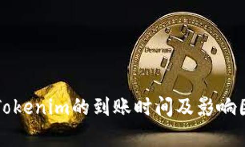 火币转Tokenim的到账时间及影响因素分析