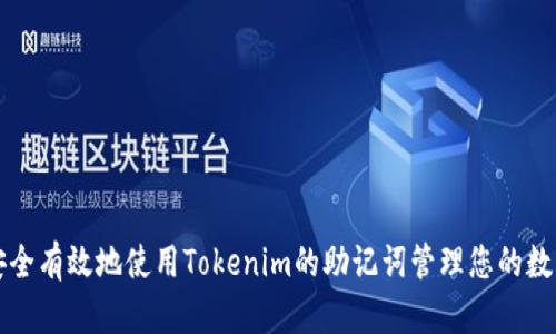 如何安全有效地使用Tokenim的助记词管理您的数字资产