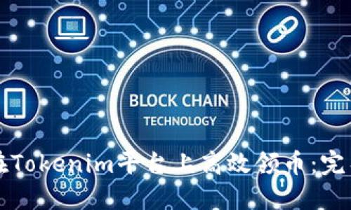 如何在Tokenim平台上高效领币：完整指南