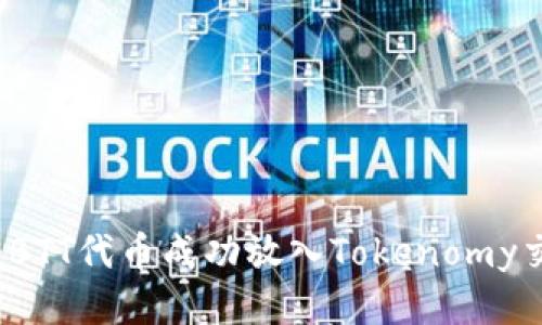 如何将BTT代币成功放入Tokenomy交易所？