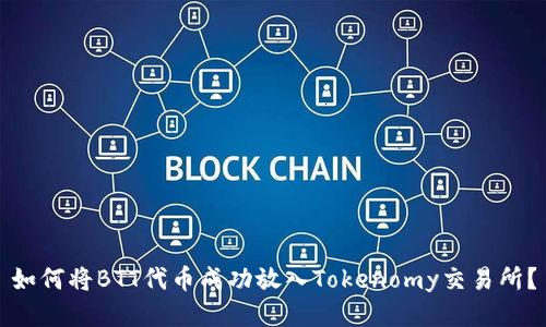 如何将BTT代币成功放入Tokenomy交易所？