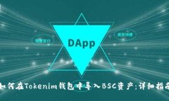 如何在Tokenim钱包中导入BSC资产：详细指南
