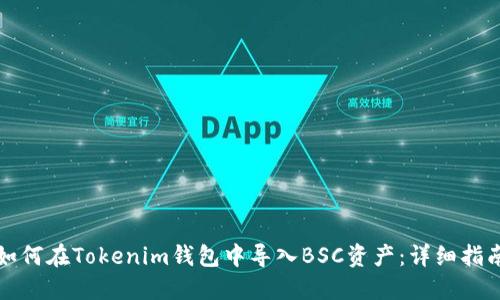 如何在Tokenim钱包中导入BSC资产：详细指南