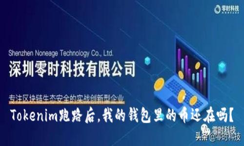 Tokenim跑路后，我的钱包里的币还在吗？