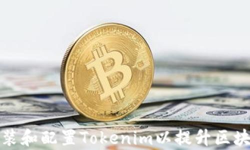 
如何快速安装和配置Tokenim以提升区块链开发效率