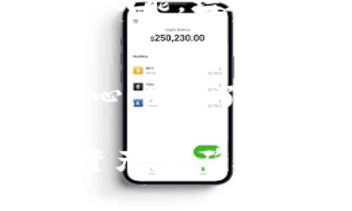   如何从Tokenim官网免费下载并获取最佳使用体验 / 
 guanjianci Tokenim, 下载, 免费 /guanjianci 

Tokenim简介
Tokenim是一款不断发展的数字资产管理工具，通过其官网提供用户便捷、安全的下载选择。随着区块链技术的不断成熟，Tokenim致力于为用户提供可靠的服务，其核心功能包括资产存储、交易管理和数据分析等。用户可以通过Tokenim简化日常的数字资产管理，增强其在资产投资方面的决策能力。

Tokenim官网如何下载
要从Tokenim官网下载应用程序，用户首先需要访问官方网站。在官网上，用户可以找到明确的下载链接，通常位于首页或导航栏的显眼位置。点击链接后，用户将被重定向到下载页面，该页面提供了适用于不同操作系统版本的下载选项，包括Windows、Mac、Linux等。用户只需选择对应的版本，点击下载链接即可开始下载。

Tokenim的免费使用
Tokenim提供免费版本，用户在下载安装后，可以在不支付任何费用的情况下使用其基本功能。免费版本通常包括基础的资产管理、实时价格查询以及基本的交易功能。用户无需担心隐藏费用，所有基础服务均可以自由使用。这种定价策略吸引了大量新用户，在使用中逐渐培养了付费升级的可能。

如何从Tokenim官网下载免费版本
用户在官网上找到下载链接后，通常可以看到明确的“免费下载”按钮。点击该按钮后，系统会自动检测用户的设备类型，并根据其操作系统推荐合适的下载版本。在确认下载之前，建议用户查看系统要求，确保设备满足最低要求。在下载完成后，用户只需按照安装向导的步骤进行安装即可。安装完成后，启动应用程序，用户便可注册账号，并开始体验Tokenim带来的便利。

Tokenim的使用体验
Tokenim在用户界面设计上十分友好，具有直观的导航菜单，令新用户也能快速上手。在首页，用户可以轻松访问其资产概览、走势分析及实时数据情况。交易操作同样简单，用户只需选择所需的资产，输入交易细节，系统便会提供实时反馈，帮助用户做出决策。其易用性使得Tokenim在数字资产管理工具中独树一帜。

注意事项与安全性
尽管Tokenim提供免费的基本功能，但用户在下载和使用时需要注意几个安全性方面的问题。首先，确保下载是来自官方网站，以防下载恶意软件。其次，安装完成后的账户密码设置应当足够复杂，以保护自己的资产不被盗取。最后，Tokenim鼓励用户启用双重身份验证，以进一步提升账户安全性。安全意识是数字资产管理过程中不可或缺的一环。

可能相关的问题

问题1：如何确保从Tokenim官网下载的是最新版？
用户在下载Tokenim时，首先应当前往Tokenim的官方网站。这一点至关重要，许多应用程序在第三方网站上都有可下载的版本，但这些版本可能不是最新版或不够安全。Tokenim官网通常会在首页或下载页面上发布最新版的公告。通过查看网站上的更新日志，用户可以了解最新版本的新功能和改进。此外，Tokenim应用程序在启动时会自动检测更新，如果有新版本，用户会收到提示，可以选择更新。

问题2：Tokenim的免费版与付费版有哪些区别？
Tokenim的免费版本提供了基本的资产管理功能，如实时价格查询、交易历史记录和基本的分析工具。适合刚入门的用户使用。然而，付费版则提供了一系列的高级功能，比如多账户管理、高级数据分析工具、资产建议等。付费用户还能够享受更快的客户支持服务和无广告体验。这些功能旨在为资深用户及专业投资者提供更大程度的便利和灵活性。

问题3：如果Tokenim下载失败，该怎么办？
在下载Tokenim时，可能由于网络问题、浏览器设置或防火墙等原因导致下载失败。首先，用户可以尝试更换网络连接，如从Wi-Fi切换到有线网络，或者重启路由器。其次，清除浏览器缓存或更换浏览器尝试下载也是有效的方法。如果问题依旧，建议用户访问官方网站的技术支持页面，或直接联系客户支持，说明具体的下载问题，以获得帮助。

问题4：使用Tokenim后，如何保护我的数字资产？
Tokenim提供了一些必要的安全措施来保护用户的数字资产。首先，用户应当设置强密码，并定期更改密码。Tokenim在账户安全设置中也提供了启用双重身份验证的选项，强烈建议用户开启这一功能，增加安全性。此外，定期检查账户活动和资产变动，及时发现并报告任何异常活动，是保护数字资产的重要方式。用户还应当保持软件的最新状态，及时安装更新和安全补丁。

问题5：Tokenim的客户服务是否可靠？
Tokenim的客户服务以其高效和专业著称。官方提供了多种联系方式，包括电子邮件、在线客服及社交媒体。如果用户在使用过程中遇到问题，可以通过这些形式寻求帮助。官方网站通常有帮助中心，汇聚了常见问题和解决方案，用户可以先进行自助查找。在紧急情况下，客户支持通常能在24小时内作出回应，帮助用户解决问题。

综合上述，Tokenim是一款功能强大的数字资产管理工具，适合各类用户下载和使用。通过官网免费下载的方式，用户可以方便快捷上手，通过其界面友好的设计和强大的功能来管理他们的数字资产。在确保安全和了解不同版本之间的区别后，用户可以最大程度利用Tokenim提升自己的数字资产管理效率。