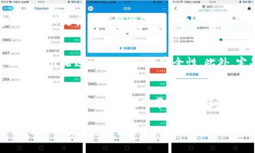   如何从Tokenim官网免费下载并获取最佳使用体验 / 
 guanjianci Tokenim, 下载, 免费 /guanjianci 

Tokenim简介
Tokenim是一款不断发展的数字资产管理工具，通过其官网提供用户便捷、安全的下载选择。随着区块链技术的不断成熟，Tokenim致力于为用户提供可靠的服务，其核心功能包括资产存储、交易管理和数据分析等。用户可以通过Tokenim简化日常的数字资产管理，增强其在资产投资方面的决策能力。

Tokenim官网如何下载
要从Tokenim官网下载应用程序，用户首先需要访问官方网站。在官网上，用户可以找到明确的下载链接，通常位于首页或导航栏的显眼位置。点击链接后，用户将被重定向到下载页面，该页面提供了适用于不同操作系统版本的下载选项，包括Windows、Mac、Linux等。用户只需选择对应的版本，点击下载链接即可开始下载。

Tokenim的免费使用
Tokenim提供免费版本，用户在下载安装后，可以在不支付任何费用的情况下使用其基本功能。免费版本通常包括基础的资产管理、实时价格查询以及基本的交易功能。用户无需担心隐藏费用，所有基础服务均可以自由使用。这种定价策略吸引了大量新用户，在使用中逐渐培养了付费升级的可能。

如何从Tokenim官网下载免费版本
用户在官网上找到下载链接后，通常可以看到明确的“免费下载”按钮。点击该按钮后，系统会自动检测用户的设备类型，并根据其操作系统推荐合适的下载版本。在确认下载之前，建议用户查看系统要求，确保设备满足最低要求。在下载完成后，用户只需按照安装向导的步骤进行安装即可。安装完成后，启动应用程序，用户便可注册账号，并开始体验Tokenim带来的便利。

Tokenim的使用体验
Tokenim在用户界面设计上十分友好，具有直观的导航菜单，令新用户也能快速上手。在首页，用户可以轻松访问其资产概览、走势分析及实时数据情况。交易操作同样简单，用户只需选择所需的资产，输入交易细节，系统便会提供实时反馈，帮助用户做出决策。其易用性使得Tokenim在数字资产管理工具中独树一帜。

注意事项与安全性
尽管Tokenim提供免费的基本功能，但用户在下载和使用时需要注意几个安全性方面的问题。首先，确保下载是来自官方网站，以防下载恶意软件。其次，安装完成后的账户密码设置应当足够复杂，以保护自己的资产不被盗取。最后，Tokenim鼓励用户启用双重身份验证，以进一步提升账户安全性。安全意识是数字资产管理过程中不可或缺的一环。

可能相关的问题

问题1：如何确保从Tokenim官网下载的是最新版？
用户在下载Tokenim时，首先应当前往Tokenim的官方网站。这一点至关重要，许多应用程序在第三方网站上都有可下载的版本，但这些版本可能不是最新版或不够安全。Tokenim官网通常会在首页或下载页面上发布最新版的公告。通过查看网站上的更新日志，用户可以了解最新版本的新功能和改进。此外，Tokenim应用程序在启动时会自动检测更新，如果有新版本，用户会收到提示，可以选择更新。

问题2：Tokenim的免费版与付费版有哪些区别？
Tokenim的免费版本提供了基本的资产管理功能，如实时价格查询、交易历史记录和基本的分析工具。适合刚入门的用户使用。然而，付费版则提供了一系列的高级功能，比如多账户管理、高级数据分析工具、资产建议等。付费用户还能够享受更快的客户支持服务和无广告体验。这些功能旨在为资深用户及专业投资者提供更大程度的便利和灵活性。

问题3：如果Tokenim下载失败，该怎么办？
在下载Tokenim时，可能由于网络问题、浏览器设置或防火墙等原因导致下载失败。首先，用户可以尝试更换网络连接，如从Wi-Fi切换到有线网络，或者重启路由器。其次，清除浏览器缓存或更换浏览器尝试下载也是有效的方法。如果问题依旧，建议用户访问官方网站的技术支持页面，或直接联系客户支持，说明具体的下载问题，以获得帮助。

问题4：使用Tokenim后，如何保护我的数字资产？
Tokenim提供了一些必要的安全措施来保护用户的数字资产。首先，用户应当设置强密码，并定期更改密码。Tokenim在账户安全设置中也提供了启用双重身份验证的选项，强烈建议用户开启这一功能，增加安全性。此外，定期检查账户活动和资产变动，及时发现并报告任何异常活动，是保护数字资产的重要方式。用户还应当保持软件的最新状态，及时安装更新和安全补丁。

问题5：Tokenim的客户服务是否可靠？
Tokenim的客户服务以其高效和专业著称。官方提供了多种联系方式，包括电子邮件、在线客服及社交媒体。如果用户在使用过程中遇到问题，可以通过这些形式寻求帮助。官方网站通常有帮助中心，汇聚了常见问题和解决方案，用户可以先进行自助查找。在紧急情况下，客户支持通常能在24小时内作出回应，帮助用户解决问题。

综合上述，Tokenim是一款功能强大的数字资产管理工具，适合各类用户下载和使用。通过官网免费下载的方式，用户可以方便快捷上手，通过其界面友好的设计和强大的功能来管理他们的数字资产。在确保安全和了解不同版本之间的区别后，用户可以最大程度利用Tokenim提升自己的数字资产管理效率。