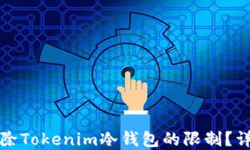 
如何解除Tokenim冷钱包的限制？详细指南