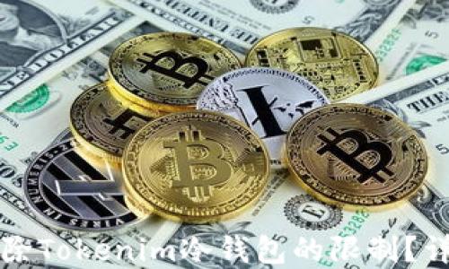 
如何解除Tokenim冷钱包的限制？详细指南