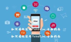 如何有效使用Tokenim：全面指南如何有效使用Tok