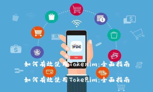 如何有效使用Tokenim：全面指南

如何有效使用Tokenim：全面指南