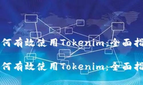 如何有效使用Tokenim：全面指南

如何有效使用Tokenim：全面指南