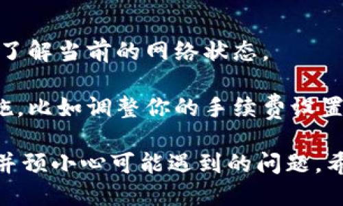 狗狗币如何成功转移到Tokenim平台？」

相关关键词：狗狗币, Tokenim, 加密货币转账/guanjianci

随着数字货币的流行，越来越多的人开始关注各种加密货币及其平台的使用情况。其中，狗狗币（Dogecoin）因其社区的热情和独特的文化而备受瞩目。与此同时，Tokenim作为一个相对新兴的平台，吸引了许多加密货币投资者。在本文中，我们将探讨如何将狗狗币转移到Tokenim以及相关的注意事项。

转移狗狗币到Tokenim的步骤
将狗狗币转移到Tokenim平台的过程并不是特别复杂，但还是需要遵循一定的步骤。以下我们将详细介绍这个过程。

1. **注册Tokenim账户**：首先，你需要在Tokenim上注册一个账户。访问Tokenim官网，填写所需的信息，包括电子邮件地址和密码。完成后，确认注册邮件，激活账户。

2. **获取狗狗币地址**：在Tokenim的平台上，找到“充值”或“存款”选项，选择狗狗币。在此页面，你会获得一个唯一的狗狗币地址。请务必仔细保存这个地址，因为它是你把狗狗币转入Tokenim的关键。

3. **选择钱包**：在你存储狗狗币的钱包中（这可能是一个加密货币交易所提供的钱包、一个硬件钱包，或者一个软件钱包），找到你想要转移的狗狗币数量。确保在钱包中有足够的余额来支付可能的交易手续费。

4. **发起转账**：在你的钱包中，选择“发送”或“转账”，然后输入在Tokenim上获得的狗狗币地址。确认地址无误后，输入要转账的数量，并完成交易。

5. **等待确认**：狗狗币的交易通常会在几分钟内完成，确认交易的速度受网络条件影响。有些钱包会提供转账交易的状态追踪功能，你可以在钱包中查看交易进度。

6. **查看到账情况**：回到你的Tokenim账户，查看是否狗狗币到账。在“账户余额”或“交易记录”中，你应该能看到刚刚转入的狗狗币。

转移狗狗币时可能遇到的问题
在将狗狗币转移到Tokenim时，一些用户可能会遇到各种问题。以下是常见的问题及解决办法。

问题一：钱包地址错误会造成什么影响？
在完成任何转账之前，确保你输入的狗狗币地址是准确的。如果地址输入错误，资金可能会永久丢失，尤其是在没有中心化管理的情况下。转币时的地址通常是非常长的字符串，任何一个错误都可能导致资金送到错误的账户。

对于如何防止输入错误，可以采取一些措施，如复制地址后粘贴而不是手动输入。这种方法可以减少因人为失误导致的损失。同时，要特别注意区分大写和小写字母，因为加密地址是区分大小写的。

问题二：转账手续费是怎样计算的？
转账手续费是进行加密货币转账时必不可少的一部分。狗狗币的手续费结构相对较为简单，通常会根据网络的拥塞程度而变化。在交易高峰时段，手续费可能会有所提高。

你可以在选择转账数量时，看看钱包或交易所如何针对手续费进行说明。有些钱包可能允许你手动设置手续费，较高的手续费会使交易优先处理，反之则会延迟处理时间。

问题三：Tokenim平台是否支持狗狗币交易？
在决定将狗狗币转移到Tokenim之前，了解该平台是否支持狗狗币交易是十分重要的。一些新兴平台可能未必支持所有类型的加密货币，因此在转入之前最好进行一次确认。

你可以访问Tokenim的官方网站，查看其支持的加密资产列表，或直接联系客户服务。在确认添加狗狗币的情况下，你也可以查看该钥所支持的交易对，这关系到你后续的交易计划。

问题四：交易被拒绝的原因
在某些情况下，你的狗狗币交易请求可能会被拒绝。常见原因包括网络拥塞、输入错误的地址、账户余额不足以支付转账以及平台的政策限制等。

针对这些问题，解决方法可以是耐心等待网络状况改善后重新尝试，或仔细核对信息，确保发送的金额和地址都是正确的。如果问题仍然存在，联系Tokenim客服寻求帮助也是一种良好的选择。

问题五：交易的确认时间大约需要多久？
狗狗币的网络平均确认时间在一个到几分钟之间，但在特定情况下如网络拥堵的时段，这个时间可能会延长。因此，用户在转账之前最好了解当前的网络状态。

你可以通过一些区块链浏览器查看当前狗狗币的网络情况，了解其交易确认的时间。如果你在发送后看到交易一直未确认，能够采取措施，比如调整你的手续费设置以加快处理速度。

总结来说，将狗狗币转移到Tokenim是一个简单且直接的过程，但用户在执行该操作时应谨慎对待每一个步骤，确保所有信息的正确性，并预小心可能遇到的问题。希望本篇文章能帮助你顺利完成转移操作。