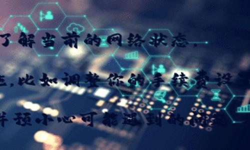 狗狗币如何成功转移到Tokenim平台？」

相关关键词：狗狗币, Tokenim, 加密货币转账/guanjianci

随着数字货币的流行，越来越多的人开始关注各种加密货币及其平台的使用情况。其中，狗狗币（Dogecoin）因其社区的热情和独特的文化而备受瞩目。与此同时，Tokenim作为一个相对新兴的平台，吸引了许多加密货币投资者。在本文中，我们将探讨如何将狗狗币转移到Tokenim以及相关的注意事项。

转移狗狗币到Tokenim的步骤
将狗狗币转移到Tokenim平台的过程并不是特别复杂，但还是需要遵循一定的步骤。以下我们将详细介绍这个过程。

1. **注册Tokenim账户**：首先，你需要在Tokenim上注册一个账户。访问Tokenim官网，填写所需的信息，包括电子邮件地址和密码。完成后，确认注册邮件，激活账户。

2. **获取狗狗币地址**：在Tokenim的平台上，找到“充值”或“存款”选项，选择狗狗币。在此页面，你会获得一个唯一的狗狗币地址。请务必仔细保存这个地址，因为它是你把狗狗币转入Tokenim的关键。

3. **选择钱包**：在你存储狗狗币的钱包中（这可能是一个加密货币交易所提供的钱包、一个硬件钱包，或者一个软件钱包），找到你想要转移的狗狗币数量。确保在钱包中有足够的余额来支付可能的交易手续费。

4. **发起转账**：在你的钱包中，选择“发送”或“转账”，然后输入在Tokenim上获得的狗狗币地址。确认地址无误后，输入要转账的数量，并完成交易。

5. **等待确认**：狗狗币的交易通常会在几分钟内完成，确认交易的速度受网络条件影响。有些钱包会提供转账交易的状态追踪功能，你可以在钱包中查看交易进度。

6. **查看到账情况**：回到你的Tokenim账户，查看是否狗狗币到账。在“账户余额”或“交易记录”中，你应该能看到刚刚转入的狗狗币。

转移狗狗币时可能遇到的问题
在将狗狗币转移到Tokenim时，一些用户可能会遇到各种问题。以下是常见的问题及解决办法。

问题一：钱包地址错误会造成什么影响？
在完成任何转账之前，确保你输入的狗狗币地址是准确的。如果地址输入错误，资金可能会永久丢失，尤其是在没有中心化管理的情况下。转币时的地址通常是非常长的字符串，任何一个错误都可能导致资金送到错误的账户。

对于如何防止输入错误，可以采取一些措施，如复制地址后粘贴而不是手动输入。这种方法可以减少因人为失误导致的损失。同时，要特别注意区分大写和小写字母，因为加密地址是区分大小写的。

问题二：转账手续费是怎样计算的？
转账手续费是进行加密货币转账时必不可少的一部分。狗狗币的手续费结构相对较为简单，通常会根据网络的拥塞程度而变化。在交易高峰时段，手续费可能会有所提高。

你可以在选择转账数量时，看看钱包或交易所如何针对手续费进行说明。有些钱包可能允许你手动设置手续费，较高的手续费会使交易优先处理，反之则会延迟处理时间。

问题三：Tokenim平台是否支持狗狗币交易？
在决定将狗狗币转移到Tokenim之前，了解该平台是否支持狗狗币交易是十分重要的。一些新兴平台可能未必支持所有类型的加密货币，因此在转入之前最好进行一次确认。

你可以访问Tokenim的官方网站，查看其支持的加密资产列表，或直接联系客户服务。在确认添加狗狗币的情况下，你也可以查看该钥所支持的交易对，这关系到你后续的交易计划。

问题四：交易被拒绝的原因
在某些情况下，你的狗狗币交易请求可能会被拒绝。常见原因包括网络拥塞、输入错误的地址、账户余额不足以支付转账以及平台的政策限制等。

针对这些问题，解决方法可以是耐心等待网络状况改善后重新尝试，或仔细核对信息，确保发送的金额和地址都是正确的。如果问题仍然存在，联系Tokenim客服寻求帮助也是一种良好的选择。

问题五：交易的确认时间大约需要多久？
狗狗币的网络平均确认时间在一个到几分钟之间，但在特定情况下如网络拥堵的时段，这个时间可能会延长。因此，用户在转账之前最好了解当前的网络状态。

你可以通过一些区块链浏览器查看当前狗狗币的网络情况，了解其交易确认的时间。如果你在发送后看到交易一直未确认，能够采取措施，比如调整你的手续费设置以加快处理速度。

总结来说，将狗狗币转移到Tokenim是一个简单且直接的过程，但用户在执行该操作时应谨慎对待每一个步骤，确保所有信息的正确性，并预小心可能遇到的问题。希望本篇文章能帮助你顺利完成转移操作。