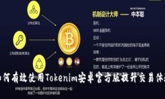 如何有效使用Tokenim安卓官方版提升交易体验