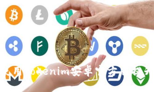 如何有效使用Tokenim安卓官方版提升交易体验