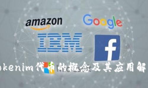 Tokenim代币的概念及其应用解析