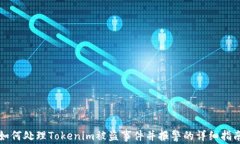 如何处理Tokenim被盗事件并报警的详细指南