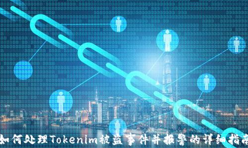 
如何处理Tokenim被盗事件并报警的详细指南