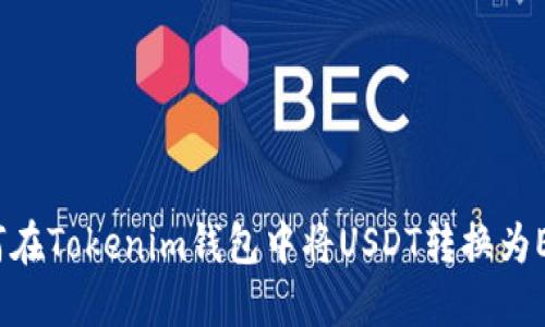 如何在Tokenim钱包中将USDT转换为ETH？