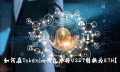 如何在Tokenim钱包中将USDT转换为ETH？