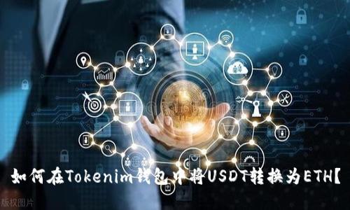 如何在Tokenim钱包中将USDT转换为ETH？