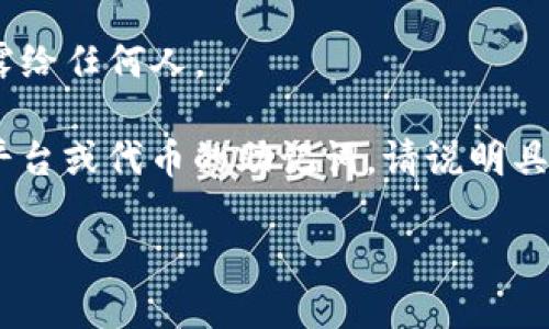 注意：在进行加密货币的操作中，请务必注意安全，切勿将助记词泄露给任何人。

提示：Tokenim 可能是指某种特定的区块链项目，若您请索取其他平台或代币的助记词，请说明具体名称。以下是针对助记词的一些基本知识与常见问题的详细解答。

如何安全获取和管理 Tokenim 助记词？