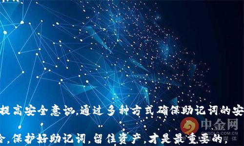 
  如何安全导出Tokenim的助记词 / 

关键词
 guanjianci Tokenim, 助记词, 导出 /guanjianci 

---

### 什么是Tokenim？

Tokenim是一款流行的加密货币钱包，支持多种主流数字资产的存储与管理。作为数字货币基于区块链的工具，Tokenim为用户提供了一种安全、便捷的方式来进行交易和资产管理。其功能不仅限于资产存储，还包括发送、接收、交易等多种功能。为了确保用户资产的安全，Tokenim采用了助记词的机制。

### 助记词的定义与作用

助记词是由一系列单词组成的短语，用于生成和恢复加密钱包的私钥。它可以帮助用户在忘记密码或丢失设备的情况下恢复其资产。助记词的安全性至关重要，因为只要拥有助记词，任何人都可以访问钱包中的所有资产。因此，导出和管理助记词时要非常小心。

### 为什么要导出助记词？

用户可能在多种情况下需要导出助记词。首先，如果用户更换了设备或者想将钱包迁移到其他平台，导出助记词是恢复资产的必要步骤。其次，用户有时可能希望将助记词保存在安全的位置，以防止遗失或其他意外情况。最后，出于安全考虑，用户可能需要将助记词导出到加密的存储设备中，防止未授权访问。

### 如何导出Tokenim的助记词？

导出Tokenim的助记词并不像一些用户想象的那么复杂，通常可以按照以下步骤进行：

ol
listrong打开Tokenim应用：/strong确保你在你的设备上打开了Tokenim钱包应用，并且已成功登录。/li
listrong进入设置菜单：/strong在主界面，找到并点击“设置”选项，通常可以在右上角找到图标。/li
listrong选择助记词导出：/strong在设置菜单中，寻找“安全”或者“助记词”选项，点击进入后找到“导出助记词”功能。/li
listrong验证身份：/strong为了保护用户安全，系统可能会要求你输入密码或使用生物识别（如指纹、面部识别等）来验证身份。/li
listrong导出助记词：/strong验证成功后，你将会看到助记词的详细信息。确保在一个安全的环境中查看，并且不让其他人看到。/li
listrong安全存储：/strong将助记词记录下来，保存到离线位置，确保不会被第三方获取，包括但不限于个人的纸张记录、加密云盘等。/li
/ol

在这个过程中，用户一定要小心，确保没有人可以窃取你的助记词。无论何时，都不要将助记词保存到不安全的地方，例如未经加密的文件或在线服务中。

### 导出助记词后的安全注意事项

助记词导出后，用户需要格外注意安全问题。首先，建议将助记词保存为纸质记录，放在一个安全的地方，避免被水、火等因素损坏。其次，使用专业的密码管理软件加密保存助记词，避免因为记错而导致资产无法找回。另外，绝不要在网络上分享助记词，尤其是社交媒体或不受信任的网站。

### 用户可能面临的问题

在用户导出Tokenim助记词的过程中，可能会遇到以下几个常见问题：

#### 1. 助记词丢失了怎么办？

助记词丢失是一种常见的情况，尤其是在没有妥善保存的情况下。如果你已经丢失了助记词，遗憾的是，只有很小的机会能恢复的你的资产。此时，首先确认是否有备份，比如纸质的记录或安全的云存储。如果有备份，你可以根据备份进行恢复，通常在新的钱包应用中导入时输入助记词即可恢复资产。

如果没有备份，那么建议用户不要尝试其他方法去恢复，因为这些尝试往往会导致更大的风险。尤其是在一些不明平台进行试图找回将很有可能导致资产被盗。因此，事后总结经验教训，确保之后对助记词的妥善保存和管理。

#### 2. 助记词被人知道了怎么办？

如不幸地发现助记词被他人获取，你需要立即按照以下步骤进行操作：

ol
listrong紧急转移资产：/strong尽快将钱包中的所有资产转移到一个新的安全钱包中，新的钱包需要使用新的助记词生成。这样可以避免资产由于助记词泄露而被盗。/li
listrong检查交易记录：/strong查看是否有任何不明的交易是否发生，反复确认自身资产是否安全。/li
listrong增强安全性：/strong定期更换相关密码，尽量不在不信任的设备中使用钱包，利用双重认证增加账户安全。/li
listrong学习安全知识：/strong进一步了解加密货币钱包的安全知识，提升自身防范意识。/li
/ol

切忌，千万不要自暴自弃，要积极采取补救措施。

#### 3. 如何生成更安全的助记词？

生成助记词的安全性主要依赖于使用的生成方法和工具。使用Tokenim等知名钱包应用生成助记词通常是安全的，因为这些应用会利用强大的算法确保随机性和复杂性。如果用户希望额外增强助记词的安全性，可以考虑以下策略：

ol
listrong使用离线设备：/strong生成助记词时，如果条件允许，使用完全离线的设备来进行生成，避免任何网络安全隐患。/li
listrong结合密码管理工具：/strong将助记词内容放入加密的密码管理工具中，确保即便设备丢失也仅有密码管理工具用户能够访问。/li
listrong定期更新：/strong定期更换助记词，并在充分备份的重要信息后进行更新，以防旧助记词受到破解风险。/li
/ol

总之，助记词的安全性不仅取决于生成方法，还需要用户在管理过程中保持警惕。

#### 4. 为什么不能将助记词保存在云端？

保存在云端的助记词面临着许多安全隐患，这是加密货币资产安全的一大忌讳。以下是几条主要原因：

ol
listrong数据泄露风险：/strong云服务有可能受到网络攻击，尤其是大型公司如谷歌、亚马逊等，由于其庞大的用户基础和巨大的流量，黑客攻击的成功率较高，一旦泄露，损失将不可挽回。/li
listrong社交工程攻击：/strong即使你的云账户制作了强密码，也难以避免一些复杂的攻击手段，包括社交工程手段使用户误信某些信息，从而导致账户博取。攻击者可以利用盗取的信息访问账户并获取助记词。/li
listrong服务器故障随时可能发生：/strong云服务虽便捷，但一旦因为系统故障、服务器宕机，导致助记词无法恢复，也可能面临失去一切的风险。/li
/ol

因此，使用安全的离线存储方式，如纸质写出并保存在保险柜或其他安全地点，通常是相对更好的选择。

#### 5. 助记词的使用场景有哪些？

助记词除了用于恢复和导入钱包外，还有一些其他的使用场景：

ol
listrong钱包备份：/strong在创建任何新钱包时，助记词都是最重要的备份工具。用户应在任何新钱包创建时立即拉取助记词。/li
listrong共有钱包的设置：/strong在共有钱包或者家族钱包中，助记词可以在家庭成员之间安全共享，以便在必要时共同处理资产。/li
listrong产生新钱包：/strong用户在尝试新钱包时，可以直接使用助记词生成新钱包的私钥，这是一个方便的转换方法。/li
/ol

此类场景强调了助记词在数字资产管理中无处不在的重要地位。

### 总结

在数字资产管理中，助记词的正确导出与管理至关重要。Tokenim作为一个可靠的钱包应用，其助记词的导出相对简单，但用户必须提高安全意识，通过多种方式确保助记词的安全。只有这样，才能有效避免风险，确保个人资产的安全。

在面对潜在问题时，用户应充分了解应对策略，以应对各种安全隐患，时刻保持警觉。加密货币的未来充满机遇，但同时也伴随着风险，保护好助记词，留住资产，才是最重要的。
