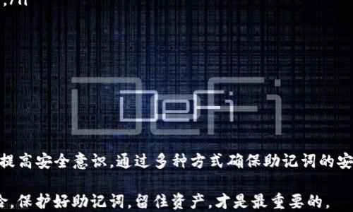 
  如何安全导出Tokenim的助记词 / 

关键词
 guanjianci Tokenim, 助记词, 导出 /guanjianci 

---

### 什么是Tokenim？

Tokenim是一款流行的加密货币钱包，支持多种主流数字资产的存储与管理。作为数字货币基于区块链的工具，Tokenim为用户提供了一种安全、便捷的方式来进行交易和资产管理。其功能不仅限于资产存储，还包括发送、接收、交易等多种功能。为了确保用户资产的安全，Tokenim采用了助记词的机制。

### 助记词的定义与作用

助记词是由一系列单词组成的短语，用于生成和恢复加密钱包的私钥。它可以帮助用户在忘记密码或丢失设备的情况下恢复其资产。助记词的安全性至关重要，因为只要拥有助记词，任何人都可以访问钱包中的所有资产。因此，导出和管理助记词时要非常小心。

### 为什么要导出助记词？

用户可能在多种情况下需要导出助记词。首先，如果用户更换了设备或者想将钱包迁移到其他平台，导出助记词是恢复资产的必要步骤。其次，用户有时可能希望将助记词保存在安全的位置，以防止遗失或其他意外情况。最后，出于安全考虑，用户可能需要将助记词导出到加密的存储设备中，防止未授权访问。

### 如何导出Tokenim的助记词？

导出Tokenim的助记词并不像一些用户想象的那么复杂，通常可以按照以下步骤进行：

ol
listrong打开Tokenim应用：/strong确保你在你的设备上打开了Tokenim钱包应用，并且已成功登录。/li
listrong进入设置菜单：/strong在主界面，找到并点击“设置”选项，通常可以在右上角找到图标。/li
listrong选择助记词导出：/strong在设置菜单中，寻找“安全”或者“助记词”选项，点击进入后找到“导出助记词”功能。/li
listrong验证身份：/strong为了保护用户安全，系统可能会要求你输入密码或使用生物识别（如指纹、面部识别等）来验证身份。/li
listrong导出助记词：/strong验证成功后，你将会看到助记词的详细信息。确保在一个安全的环境中查看，并且不让其他人看到。/li
listrong安全存储：/strong将助记词记录下来，保存到离线位置，确保不会被第三方获取，包括但不限于个人的纸张记录、加密云盘等。/li
/ol

在这个过程中，用户一定要小心，确保没有人可以窃取你的助记词。无论何时，都不要将助记词保存到不安全的地方，例如未经加密的文件或在线服务中。

### 导出助记词后的安全注意事项

助记词导出后，用户需要格外注意安全问题。首先，建议将助记词保存为纸质记录，放在一个安全的地方，避免被水、火等因素损坏。其次，使用专业的密码管理软件加密保存助记词，避免因为记错而导致资产无法找回。另外，绝不要在网络上分享助记词，尤其是社交媒体或不受信任的网站。

### 用户可能面临的问题

在用户导出Tokenim助记词的过程中，可能会遇到以下几个常见问题：

#### 1. 助记词丢失了怎么办？

助记词丢失是一种常见的情况，尤其是在没有妥善保存的情况下。如果你已经丢失了助记词，遗憾的是，只有很小的机会能恢复的你的资产。此时，首先确认是否有备份，比如纸质的记录或安全的云存储。如果有备份，你可以根据备份进行恢复，通常在新的钱包应用中导入时输入助记词即可恢复资产。

如果没有备份，那么建议用户不要尝试其他方法去恢复，因为这些尝试往往会导致更大的风险。尤其是在一些不明平台进行试图找回将很有可能导致资产被盗。因此，事后总结经验教训，确保之后对助记词的妥善保存和管理。

#### 2. 助记词被人知道了怎么办？

如不幸地发现助记词被他人获取，你需要立即按照以下步骤进行操作：

ol
listrong紧急转移资产：/strong尽快将钱包中的所有资产转移到一个新的安全钱包中，新的钱包需要使用新的助记词生成。这样可以避免资产由于助记词泄露而被盗。/li
listrong检查交易记录：/strong查看是否有任何不明的交易是否发生，反复确认自身资产是否安全。/li
listrong增强安全性：/strong定期更换相关密码，尽量不在不信任的设备中使用钱包，利用双重认证增加账户安全。/li
listrong学习安全知识：/strong进一步了解加密货币钱包的安全知识，提升自身防范意识。/li
/ol

切忌，千万不要自暴自弃，要积极采取补救措施。

#### 3. 如何生成更安全的助记词？

生成助记词的安全性主要依赖于使用的生成方法和工具。使用Tokenim等知名钱包应用生成助记词通常是安全的，因为这些应用会利用强大的算法确保随机性和复杂性。如果用户希望额外增强助记词的安全性，可以考虑以下策略：

ol
listrong使用离线设备：/strong生成助记词时，如果条件允许，使用完全离线的设备来进行生成，避免任何网络安全隐患。/li
listrong结合密码管理工具：/strong将助记词内容放入加密的密码管理工具中，确保即便设备丢失也仅有密码管理工具用户能够访问。/li
listrong定期更新：/strong定期更换助记词，并在充分备份的重要信息后进行更新，以防旧助记词受到破解风险。/li
/ol

总之，助记词的安全性不仅取决于生成方法，还需要用户在管理过程中保持警惕。

#### 4. 为什么不能将助记词保存在云端？

保存在云端的助记词面临着许多安全隐患，这是加密货币资产安全的一大忌讳。以下是几条主要原因：

ol
listrong数据泄露风险：/strong云服务有可能受到网络攻击，尤其是大型公司如谷歌、亚马逊等，由于其庞大的用户基础和巨大的流量，黑客攻击的成功率较高，一旦泄露，损失将不可挽回。/li
listrong社交工程攻击：/strong即使你的云账户制作了强密码，也难以避免一些复杂的攻击手段，包括社交工程手段使用户误信某些信息，从而导致账户博取。攻击者可以利用盗取的信息访问账户并获取助记词。/li
listrong服务器故障随时可能发生：/strong云服务虽便捷，但一旦因为系统故障、服务器宕机，导致助记词无法恢复，也可能面临失去一切的风险。/li
/ol

因此，使用安全的离线存储方式，如纸质写出并保存在保险柜或其他安全地点，通常是相对更好的选择。

#### 5. 助记词的使用场景有哪些？

助记词除了用于恢复和导入钱包外，还有一些其他的使用场景：

ol
listrong钱包备份：/strong在创建任何新钱包时，助记词都是最重要的备份工具。用户应在任何新钱包创建时立即拉取助记词。/li
listrong共有钱包的设置：/strong在共有钱包或者家族钱包中，助记词可以在家庭成员之间安全共享，以便在必要时共同处理资产。/li
listrong产生新钱包：/strong用户在尝试新钱包时，可以直接使用助记词生成新钱包的私钥，这是一个方便的转换方法。/li
/ol

此类场景强调了助记词在数字资产管理中无处不在的重要地位。

### 总结

在数字资产管理中，助记词的正确导出与管理至关重要。Tokenim作为一个可靠的钱包应用，其助记词的导出相对简单，但用户必须提高安全意识，通过多种方式确保助记词的安全。只有这样，才能有效避免风险，确保个人资产的安全。

在面对潜在问题时，用户应充分了解应对策略，以应对各种安全隐患，时刻保持警觉。加密货币的未来充满机遇，但同时也伴随着风险，保护好助记词，留住资产，才是最重要的。