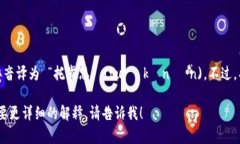 “tokenim” 这个词在中文中的发音可以近似音译为