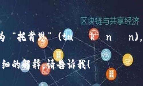 “tokenim” 这个词在中文中的发音可以近似音译为 “托肯恩” (tuō kěn ēn)。不过，具体发音可能会因地区或个人习惯有所不同。

如果你还有其他关于“tokenim”的问题或需要更详细的解释，请告诉我！