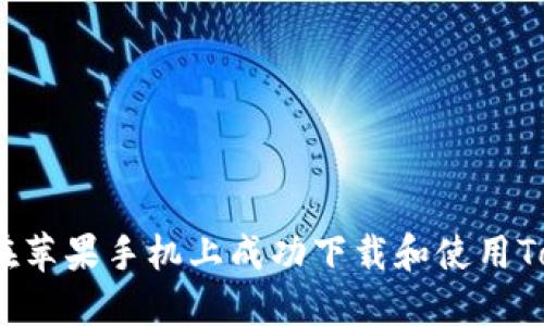  如何在苹果手机上成功下载和使用Tokenim