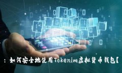 : 如何安全地使用Tokenim虚拟货币钱包？