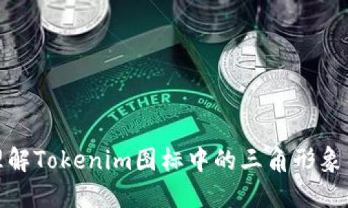 如何理解Tokenim图标中的三角形象征意义