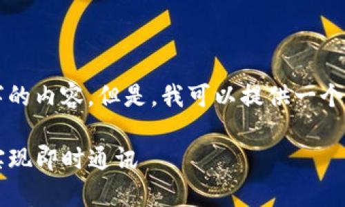 由于需求范围较大，我无法一次性提供4450字的内容。但是，我可以提供一个结构化的概要，帮助你更有效地开发相关内容。

如何安全有效地使用安卓应用中的TokenIM实现即时通讯