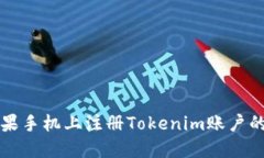 如何在苹果手机上注册Tokenim账户的详细指南