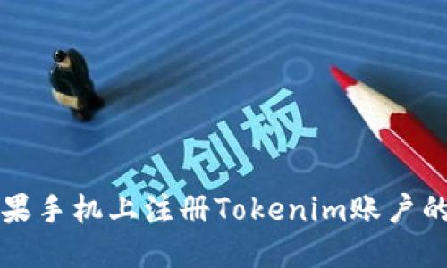如何在苹果手机上注册Tokenim账户的详细指南