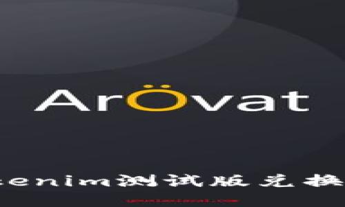 如何使用Tokenim测试版兑换码获取奖励？