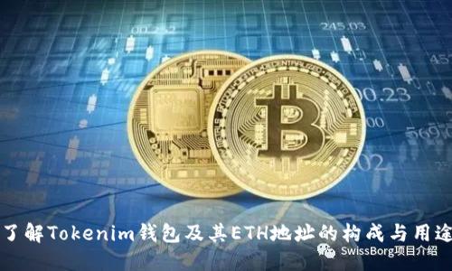 了解Tokenim钱包及其ETH地址的构成与用途