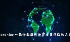 Tokenim：一款全面提升加密交易体验的工具