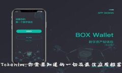 Tokenim：你需要知道的一切及最佳应用推荐
