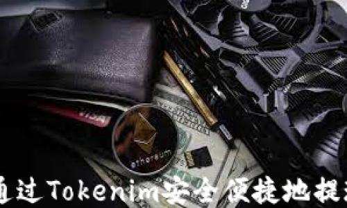 
如何通过Tokenim安全便捷地提现BTC