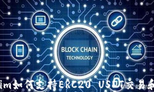 
Tokenim如何支持ERC20 USDT交易和管理?