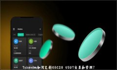 Tokenim如何支持ERC20 USDT交易和管理?