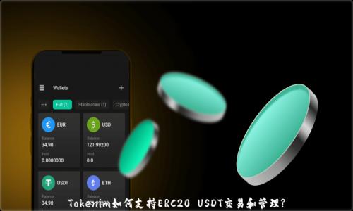 
Tokenim如何支持ERC20 USDT交易和管理?