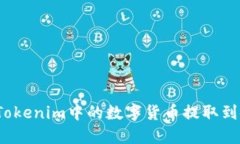 如何将Tokenim中的数字货币提取到银行卡？