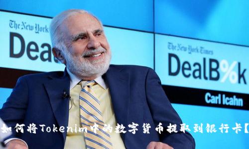 如何将Tokenim中的数字货币提取到银行卡？